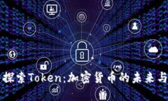深入探索Token：加密货币的未来与应用