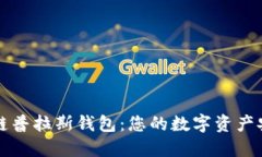 区块链普拉斯钱包：您的数字资产安全港