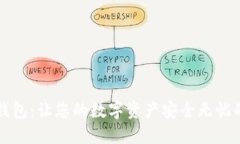 解密加密钱包：让您的数字资产安全无忧的完整