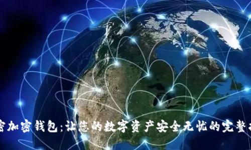 解密加密钱包：让您的数字资产安全无忧的完整指南