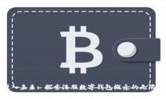 : 驶入未来: 探索港股数字钱包概念的无限可能