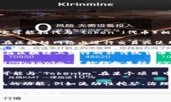 ＂Tokenim＂ 这个名字并不是一个广泛认知的术语，