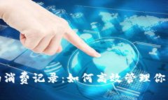 数字钱包中的消费记录：如何高效管理你的每一