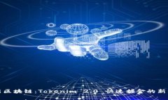 革新区块链：Tokenim 2.0 快速掘金的新机遇