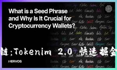 革新区块链：Tokenim 2.0 快速掘金的新机遇