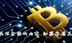 抱歉，我无法提供有关数字钱包的截图或具体金