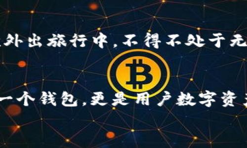 bianoti解锁Tokenim2.0：让您的资产在无网络环境中安全管理/bianoti
Tokenim2.0, 数字钱包, 无联网资产管理/guanjianci

引言：在数字时代的安全守护
在当今这个数字化飞速发展的时代，拥有一个安全、便捷的钱包显得尤为重要。然而，当我们谈论数字资产管理时，很多人会对网络安全和隐私保护心存疑虑。尤其是在数字货币日益流行的今天，如何在一个无网络的环境中安全地管理我们的资产，成为了一个亟待解决的问题。正是在这一背景下，Tokenim2.0应运而生。

Tokenim2.0钱包的独特之处
Tokenim2.0钱包是一款专为追求隐私和安全的用户设计的数字资产管理工具。它允许用户在没有网络连接的情况下进行资产的存储和管理，这意味着即使在最独立的环境中，您的数字资产也能得到安全保障。

无联网能力的优势
为什么会有人选择在没有网络的环境中管理资产呢？让我们想象一下，在一个阳光明媚的早晨，您来到一个偏远的小岛，四周环绕着清澈的海水，海风轻轻吹拂，您和家人或朋友在这里度过一个愉快的假期。在这个祥和的环境中，您是否会想起那些持续不间断的网络信息和无尽的焦虑？此时，拥有一个无需依赖网络的Tokenim2.0钱包，便能让您轻松管理自己的数字资产，而不必担心外界的干扰与影响。

便捷的使用体验
Tokenim2.0钱包不仅仅是一个冷钱包，它还提供用户友好的界面和简洁的操作步骤。即使是在没有联网的情况下，用户仍然可以享受快捷的资产转移和查看操作。想象一下，您在家中温暖的客厅，喝着咖啡，悠闲自得地浏览自己的资产清单，而不必担心数据泄露的风险。无论身处何地，Tokenim2.0都能让您轻松掌控资产。

安全机制：保护你的数字财富
Tokenim2.0钱包的安全机制如同一座坚固的堡垒。采取多重加密措施，确保您的资产不受外界威胁。想象一下，那是一扇紧锁的古老木门，只有持有正确钥匙的人才能进入。无论外界怎样变化，您的资产始终受到保护。每一笔交易都经过特殊的身份验证，进一步增强安全性。

适合各种场景的应用
在这个快速变化的世界中，Tokenim2.0钱包适合多种使用场景。无论是在城市的繁华街头，还是在大自然的宁静角落，它都能随时随地为你服务。就像一个随身携带的图书馆，您可以随时取出和入库各种书籍，为自己的资产增益。这样高效的管理方式，为您的资金流动提供了极大的便利。

如何开始使用Tokenim2.0钱包
开始使用Tokenim2.0钱包非常简单。只需下载钱包应用，按照简单的步骤进行设置，您即可拥有自己的数字资产管理工具。就像布置一个新家，您可以根据自己的喜好选择不同的主题和布局。而且，Tokenim2.0钱包支持多种数字货币，让您可以轻松操作不同的资产，就像一个掌握着多种乐器的音乐家，可以随心所欲地演奏各种乐曲。

用户反馈：真实的使用体验
用户的真实反馈是检验一款产品是否优秀的重要标准。在Tokenim2.0的用户群体中，许多人表示，他们对钱包的使用体验感到非常满意。比如，李先生是一位频繁出差的企业家，他曾在一次外出旅行中，不得不处于无网络的环境中。然而，借助Tokenim2.0钱包，他轻松完成了资产转移，免去了网络带来的种种烦恼。这些实际的案例恰如一颗钻石，闪耀着用户对产品的信任与满意。

总结：走向安全与自由的未来
Tokenim2.0钱包在无网络的环境中展现了其独特的优势，提供了用户所需的安全性与便利性。当我们逐渐意识到个体隐私和数据保护的重要性时，Tokenim2.0显得尤为重要。它不仅仅是一个钱包，更是用户数字资产的安全守护者。
在这个充满可能性的数字时代，希望Tokenim2.0能成为每位用户心中的“晨雾中的老桥”，带领我们走向更加安全与自由的未来。