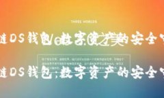 区块链DS钱包：数字资产的安全守护者区块链DS钱