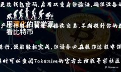 以下是关于如何解除Tokenim冷钱包的指导，希望能