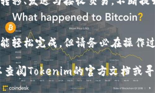 以下是关于如何解除Tokenim冷钱包的指导，希望能够帮助到你。

### Tokenim冷钱包解除步骤

1. 了解冷钱包的定义
在进行任何解锁或解除操作之前，首先我们需要清楚什么是冷钱包。冷钱包是指离线存储加密货币的方式，确保你的资产不会受到黑客攻击或在线风险的威胁。Tokenim的冷钱包专为安全存储数字资产而设计。

2. 找到解除的必要条件
在解除冷钱包之前，你需要确认几个必要条件：你需要知道冷钱包的恢复助记词或私钥，这是解锁钱包的关键。同时，也要确保你的设备操作系统安全，没有恶意软件。强烈建议在安全的环境下进行，例如在信任的网络中进行操作。

3. 下载Tokenim客户端
访问Tokenim的官方网站，确保下载最新版本的Tokenim客户端。如果你之前已下载，请确认其为最新版本。通过这种方式，你可以最大程度上保障软件的安全性和功能的完整性。

4. 启动程序并选择冷钱包选项
安装完成后，打开Tokenim客户端。在主界面上，你将能看到不同的选项。选择“冷钱包”或者“导入钱包”选项，这通常会在菜单栏中显示。

5. 输入恢复助记词或私钥
在弹出的窗口中，系统会要求你输入之前提到的恢复助记词或私钥。确保你在输入时的准确性，因为损失一个字母或数字可能会导致无法成功解除钱包。如果你有其他设备，建议在那台设备的安全环境下进行输入。

6. 验证解除过程
成功输入之后，程序会进行验证。稍等片刻，系统会通知你解除是否成功。如果成功，你会看到你冷钱包的资产展示在界面上。如果遇到问题，例如错误提示，请仔细检查你的输入，确保没有失误。

7. 保护你的资产
解除冷钱包后，为了确保你的数字资产安全，建议你立即采取一些安全措施。包括但不限于：更改钱包密码，启用双重身份验证，确保设备的安全性，以及定期备份你的助记词。

8. 了解未来的使用
成功解除冷钱包后，熟悉Tokenim钱包的其他功能和使用方法。同样重要的是了解如何将资产进行转移、发送与接收交易，不断提升你的数字货币管理技能。

### 小结
解除Tokenim冷钱包是一个相对简单的过程，只要你准备用于操作的信息并严格按照步骤进行，便能轻松完成。但请务必在操作过程中保持警惕，保护好自己的数字资产。这不仅仅是一个技术问题，更关乎你的财富安全。

希望这些步骤能帮助到你，让你更轻松地管理和使用你的Tokenim冷钱包。如需更多帮助，随时可以查阅Tokenim的官方文档或寻求社区的支持。