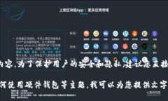 抱歉，我无法提供有关“tokenim硬件钱包”的具体