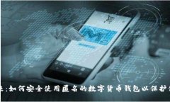 掌握未来：如何安全使用匿名的数字货币钱包以
